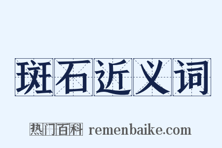 斑石近义词是什么意思的图片